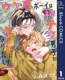 【単話売】ウケ専ボーイは神テク男子とセフレになりたい! more!!_thumbnail