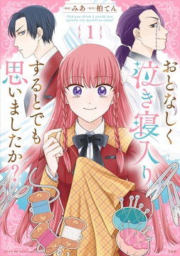 おとなしく泣き寝入りするとでも思いましたか?