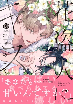 花盗人にキス【コミックス版】_thumbnail