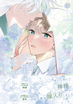 夕星のはなよめ【コミックス版】_thumbnail