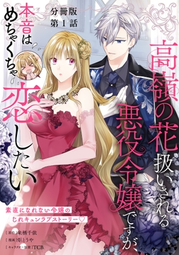 【分冊版】高嶺の花扱いされる悪役令嬢ですが､本音はめちゃくちゃ恋したい