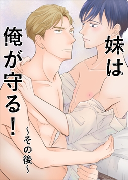 妹は俺が守る!～その後～_thumbnail
