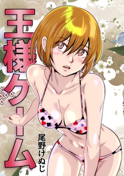 王様ゲーム_thumbnail