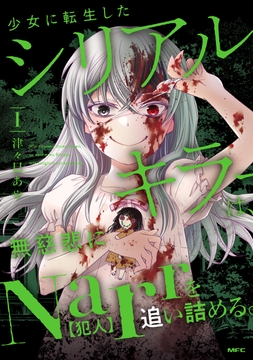 少女に転生したシリアルキラーは､無慈悲にNarrを追い詰める｡_thumbnail