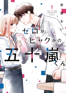 ゼロかヒャクかの五十嵐くん_thumbnail