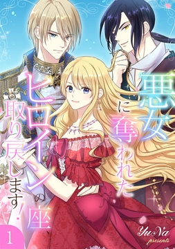 悪女に奪われたヒロインの座､取り戻します!【電子単行本版】