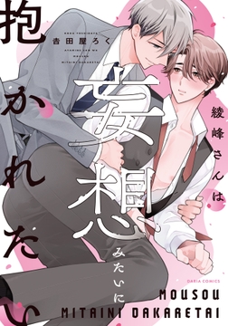 綾峰さんは妄想みたいに抱かれたい_thumbnail