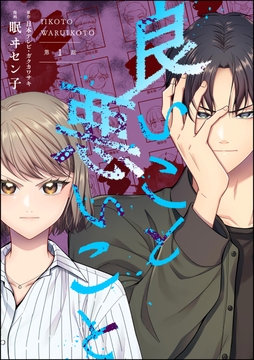 良いこと悪いこと(分冊版)