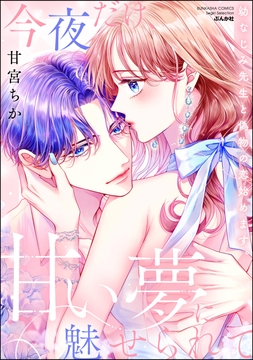 今夜だけ､甘い夢に魅せられて 幼なじみ先生と偽物の恋始めます｡