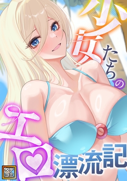少女たちのエロ漂流記_thumbnail