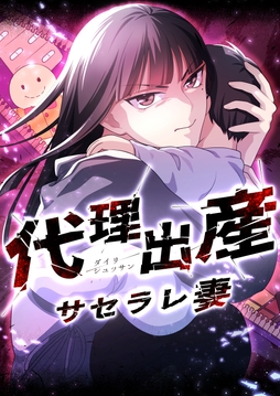 代理出産サセラレ妻【タテヨミ】【フルカラー】