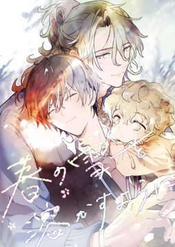 春の雪を溶かすように【タテヨミ】【フルカラー】