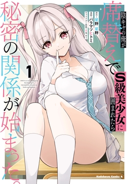 陰キャの俺が席替えでS級美少女に囲まれたら秘密の関係が始まった｡_thumbnail
