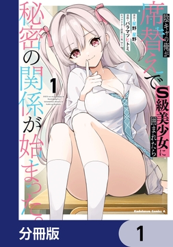 陰キャの俺が席替えでS級美少女に囲まれたら秘密の関係が始まった｡【分冊版】_thumbnail