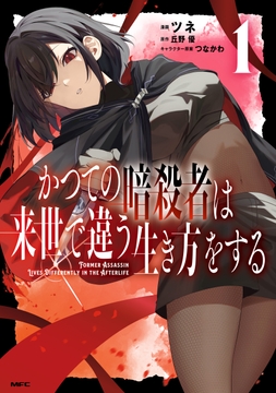 かつての暗殺者は来世で違う生き方をする_thumbnail