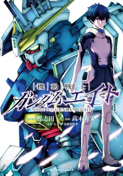 機動戦士ガンダムエイト_thumbnail