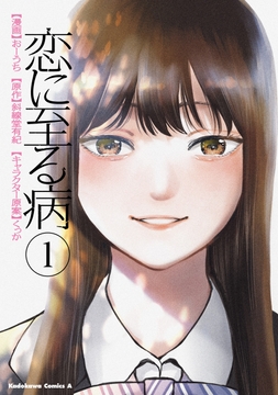 恋に至る病_thumbnail