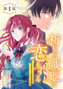 祈りの織姫は恋をする～嫌われ令嬢の身代わりになったら､婚約者が初恋の皇太子様でした～(話売り)