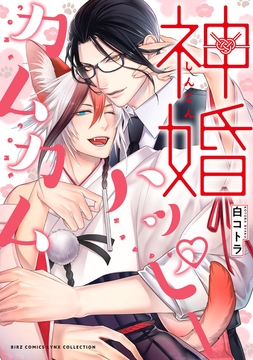 神婚ハッピーカムカム_thumbnail