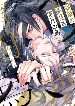 翡翠の夢見る宵月の烏_thumbnail