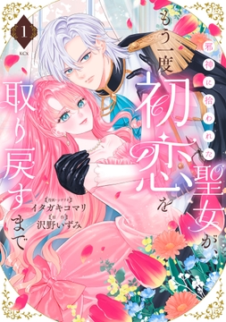 邪神に拾われた聖女が､もう一度初恋を取り戻すまで