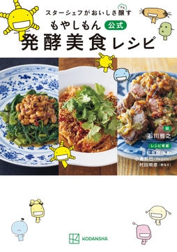 スターシェフがおいしさ醸す もやしもん 公式 発酵美食レシピ