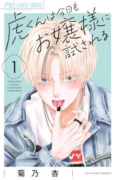 虎くんは今日もお嬢様に試される