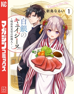 白銀のキュイジーヌ～明治外交官の料理人～_thumbnail