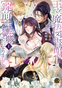 王立魔法図書館の[錠前]に転職することになりまして_thumbnail