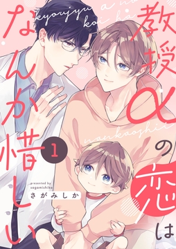 教授αの恋はなんか惜しい【単話版】_thumbnail