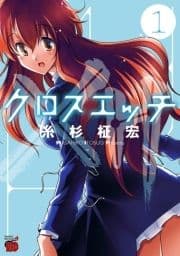 クロスエッチ_thumbnail
