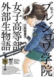 私立ブルジョワ学院女子高等部外部生物語_thumbnail