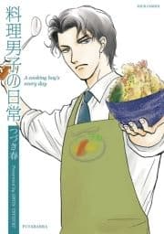 料理男子の日常_thumbnail