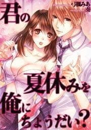 君の夏休みを俺にちょうだい?