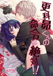 更科昴くんの命令は絶対!!【フルカラー】