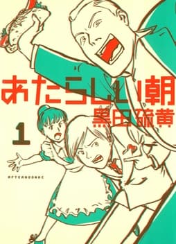 あたらしい朝_thumbnail