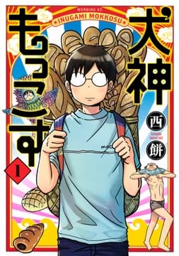 犬神もっこす_thumbnail