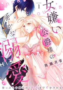 女嫌い公爵様の密かな溺愛～崖っぷち令嬢は甘くトぶまでイかされる～シリーズ_thumbnail