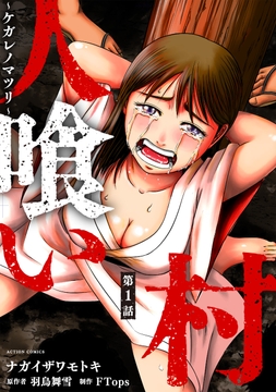 人喰い村～ケガレノマツリ～ 分冊版_thumbnail