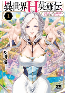 異世界H英雄伝 ～美少女戦士たちは最強軍師の無茶なお願いに逆らえない～_thumbnail