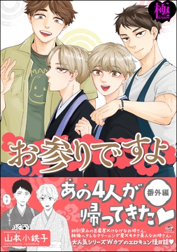 お参りですよ 番外編【極】_thumbnail