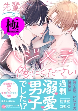 先輩のハジメテ､俺にください【極】_thumbnail