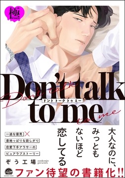 Don't talk to me【極】_thumbnail