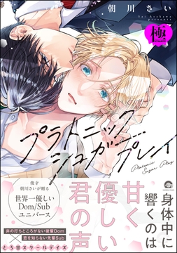 プラトニックシュガープレイ【極】_thumbnail