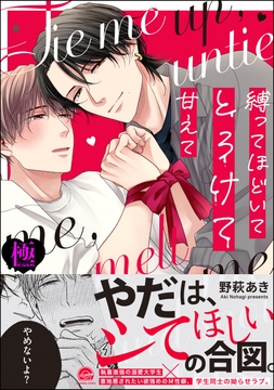縛ってほどいてとろけて甘えて【極】_thumbnail