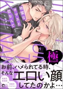 地雷なオマエと恋なんて【極】_thumbnail