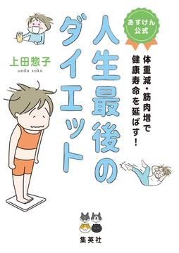 あすけん公式 人生最後のダイエット 体重減･筋肉増で健康寿命を延ばす!