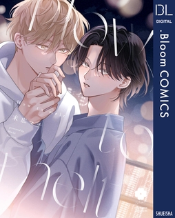 How to melt【電子限定描き下ろし付き】_thumbnail