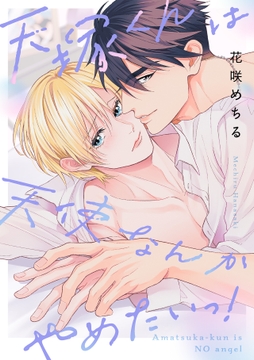 天塚くんは天使なんかやめたいっ!【単行本版】_thumbnail