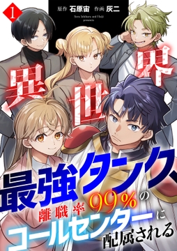 異世界最強タンク､離職率99%のコールセンターに配属される【電子単行本】